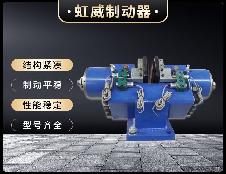 工程機(ji)械(xie)直動製(zhi)動器